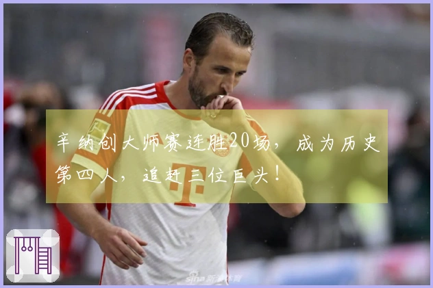 辛纳创大师赛连胜20场，成为历史第四人，追赶三位巨头！