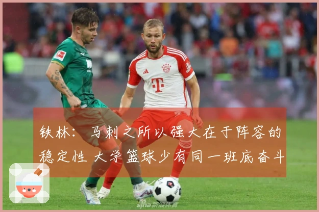 铁林：马刺之所以强大在于阵容的稳定性 大学篮球少有同一班底奋斗四年