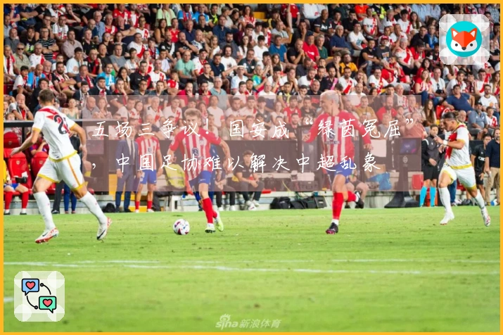 五场三争议！国安成“绿茵冤屈”，中国足协难以解决中超乱象
