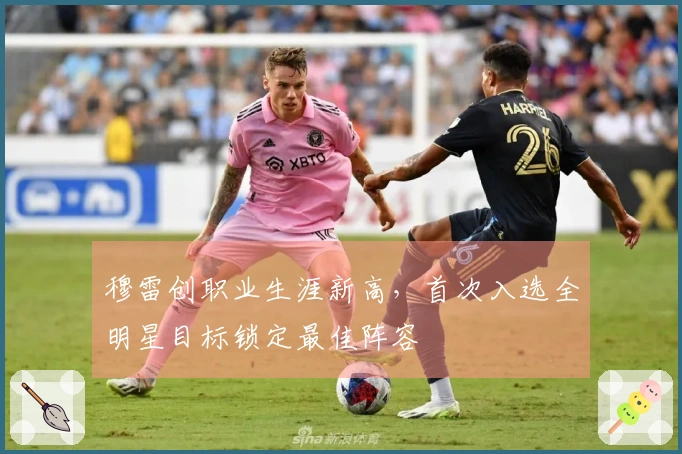 穆雷创职业生涯新高，首次入选全明星目标锁定最佳阵容