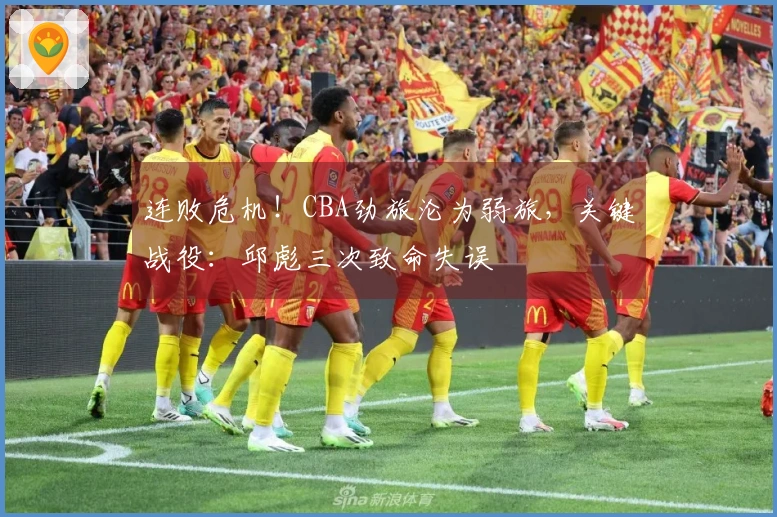 连败危机！CBA劲旅沦为弱旅，关键战役：邱彪三次致命失误