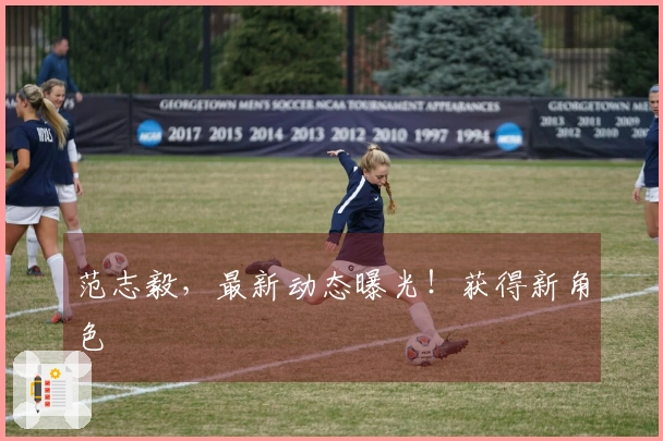 范志毅，最新动态曝光！获得新角色