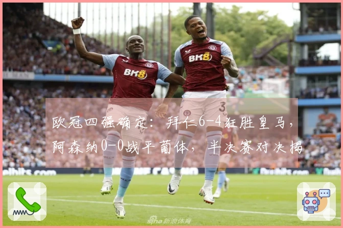 欧冠四强确定：拜仁6-4狂胜皇马，阿森纳0-0战平葡体，半决赛对决揭晓