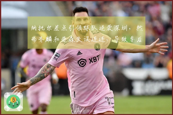 纳托尔差点引领球队逆袭深圳，然而齐麟和劳森失误连连，导致季后赛梦想彻底破灭。