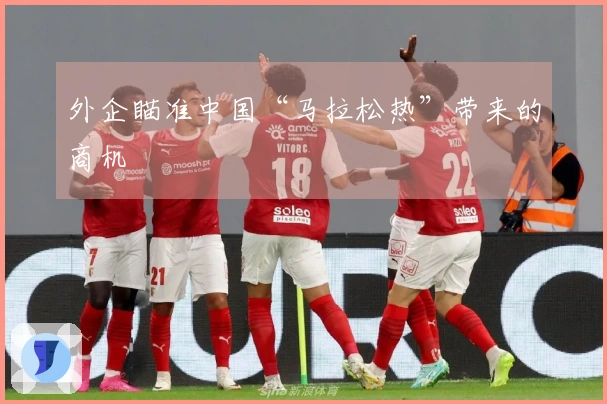 外企瞄准中国“马拉松热”带来的商机