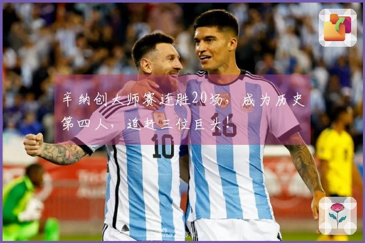 辛纳创大师赛连胜20场，成为历史第四人，追赶三位巨头！