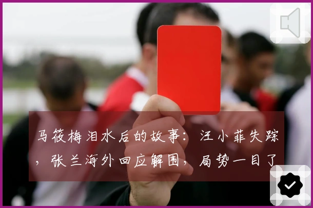 马筱梅泪水后的故事：汪小菲失踪，张兰海外回应解围，局势一目了然