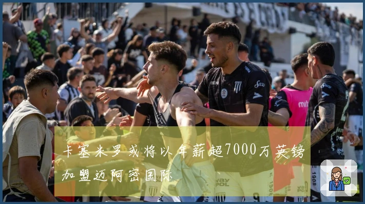 卡塞米罗或将以年薪超7000万英镑加盟迈阿密国际