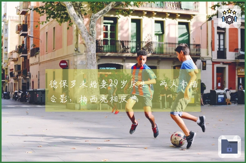 德保罗未婚妻29岁庆生，两人幸福合影，梅西亮相庆典