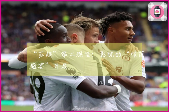 “苏超”第二现场：影院的“绿茵盛宴”开启