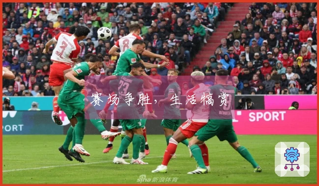 赛场争胜，生活犒赏