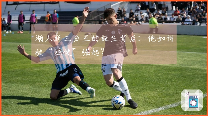 湖人新三分王的诞生背后：他如何被“迫使”崛起？