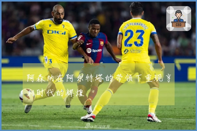 阿森纳在阿尔特塔的带领下重现亨利时代的辉煌