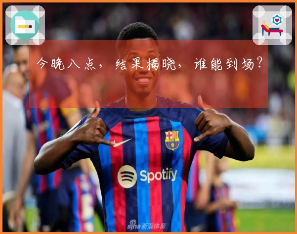 今晚八点，结果揭晓，谁能到场？