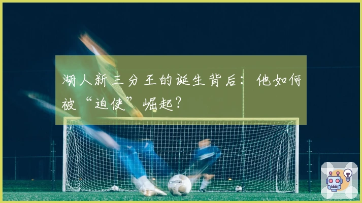 湖人新三分王的诞生背后：他如何被“迫使”崛起？