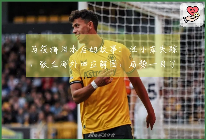 马筱梅泪水后的故事：汪小菲失踪，张兰海外回应解围，局势一目了然