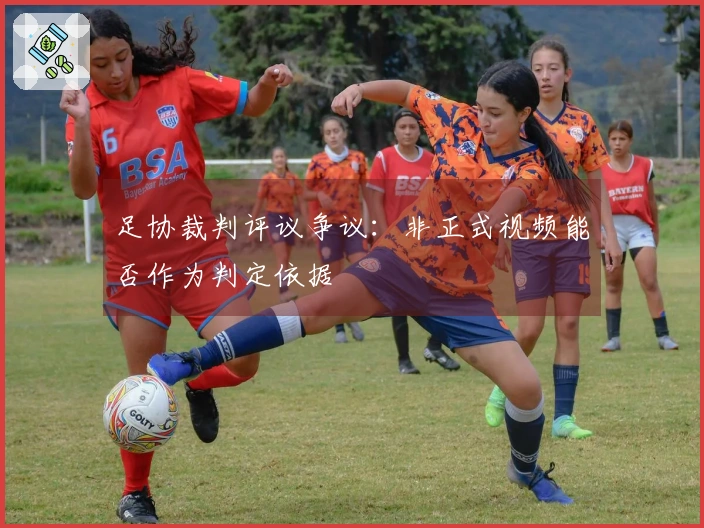 足协裁判评议争议：非正式视频能否作为判定依据