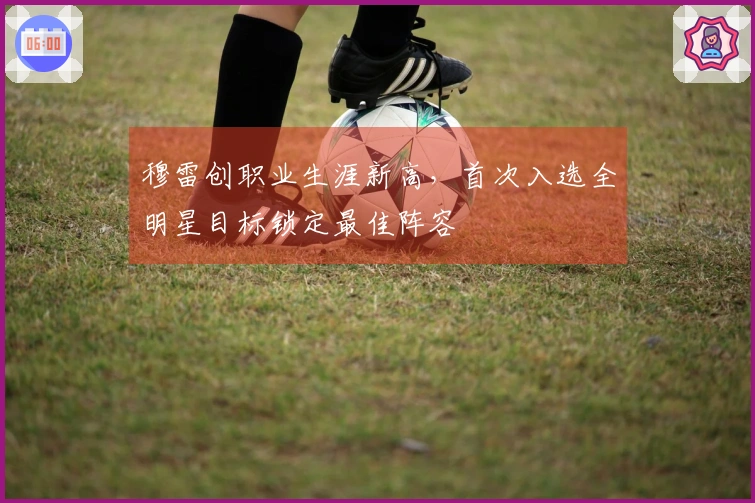 穆雷创职业生涯新高，首次入选全明星目标锁定最佳阵容