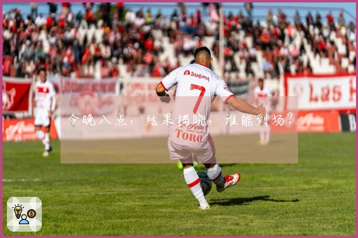 今晚八点，结果揭晓，谁能到场？