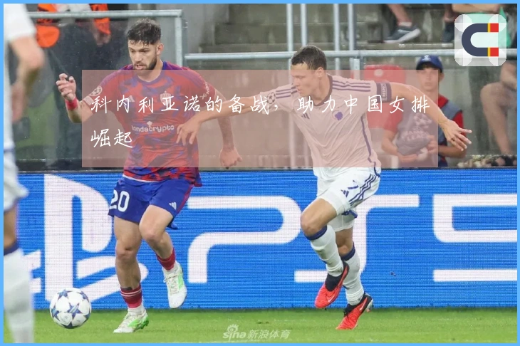 科内利亚诺的备战，助力中国女排崛起